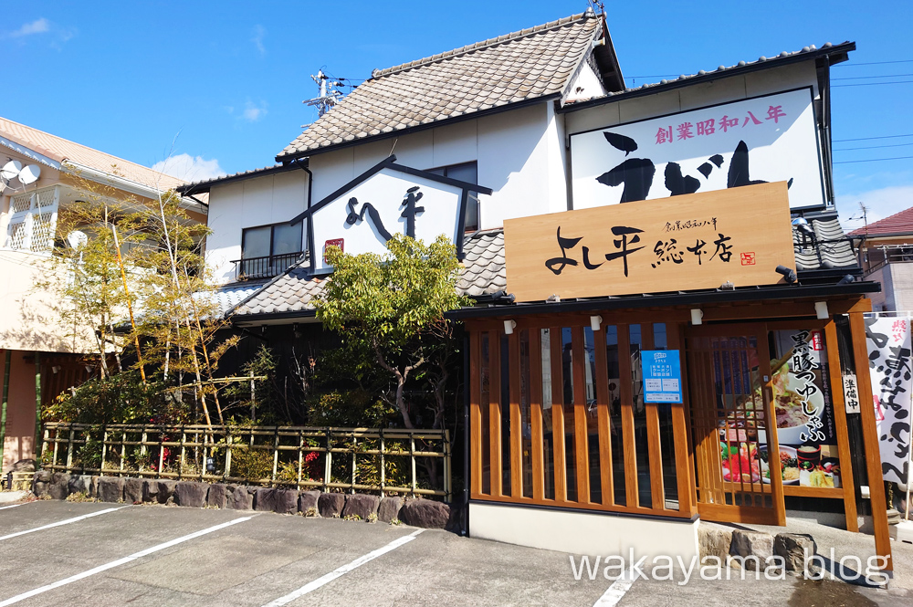 よし平総本店 和歌山県田辺市