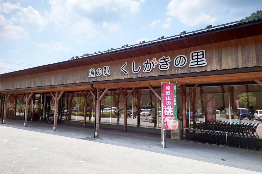 道の駅くしがきの里 和歌山県かつらぎ町