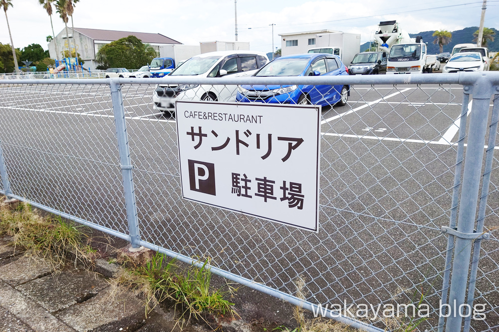 サンドリア 和歌山県串本町 駐車場