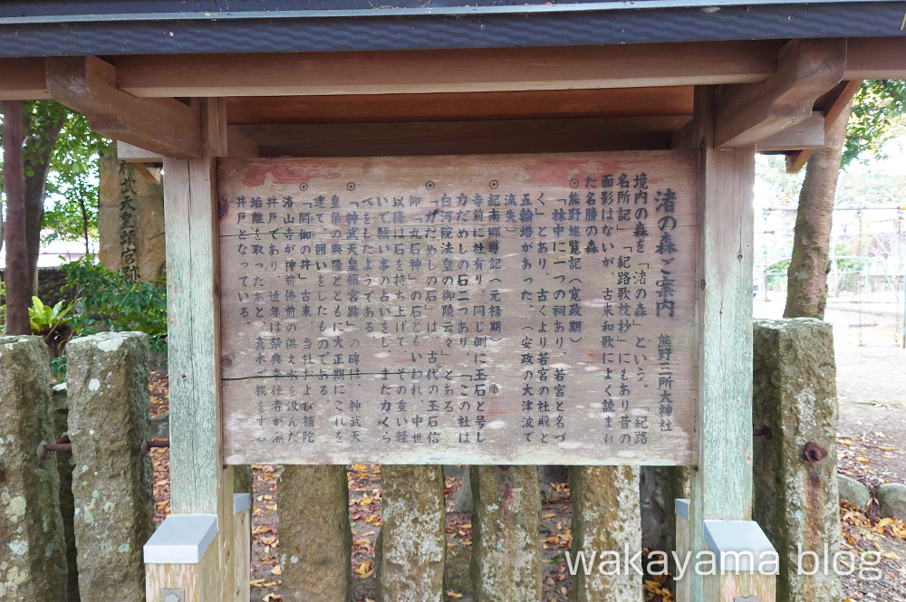 熊野三所大神社（浜の宮王子） 渚の森 和歌山県那智勝浦町