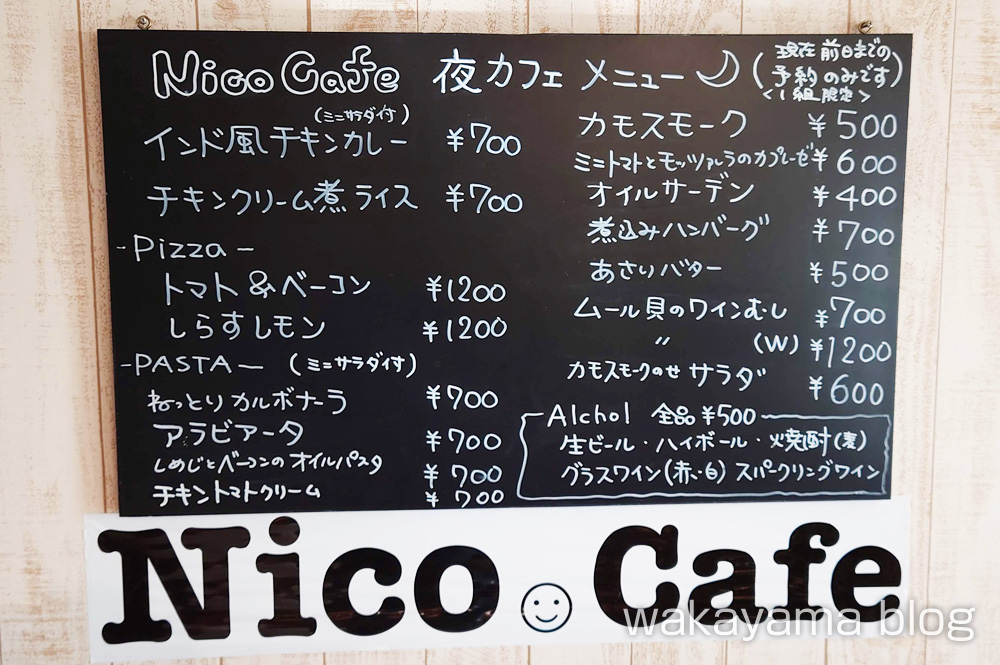 Nico Cafe（ニコカフェ）夜カフェ メニュー 和歌山県印南町