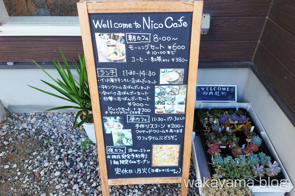 Nico Cafe（ニコカフェ）ランチメニュー 和歌山県印南町