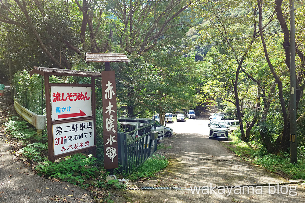 赤木渓水郷 入口