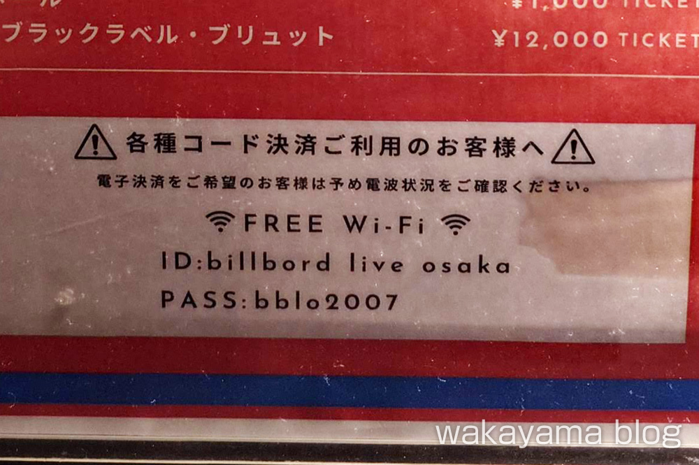 ビルボードライブ大阪 フリーWi-Fi