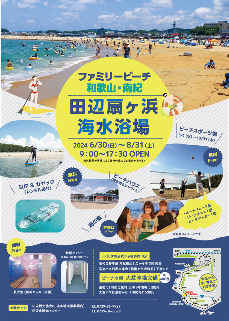 【2024年】田辺扇ヶ浜海水浴場 海開き 海の家あり 駐車場も安い ‐ 和歌山県田辺市 
