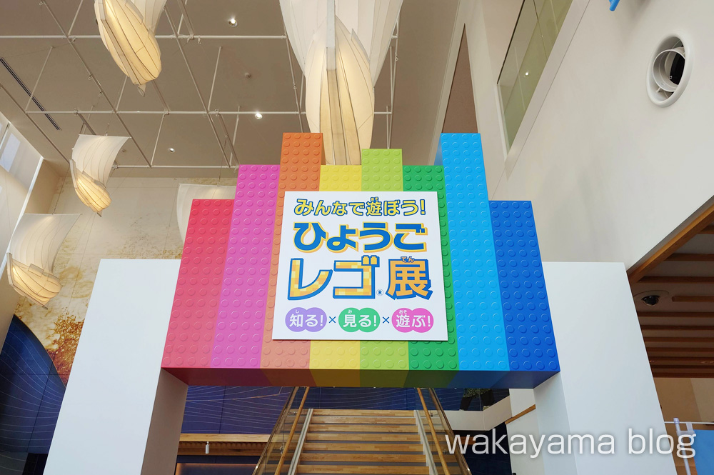 ひょうご レゴ展 兵庫津ミュージアム