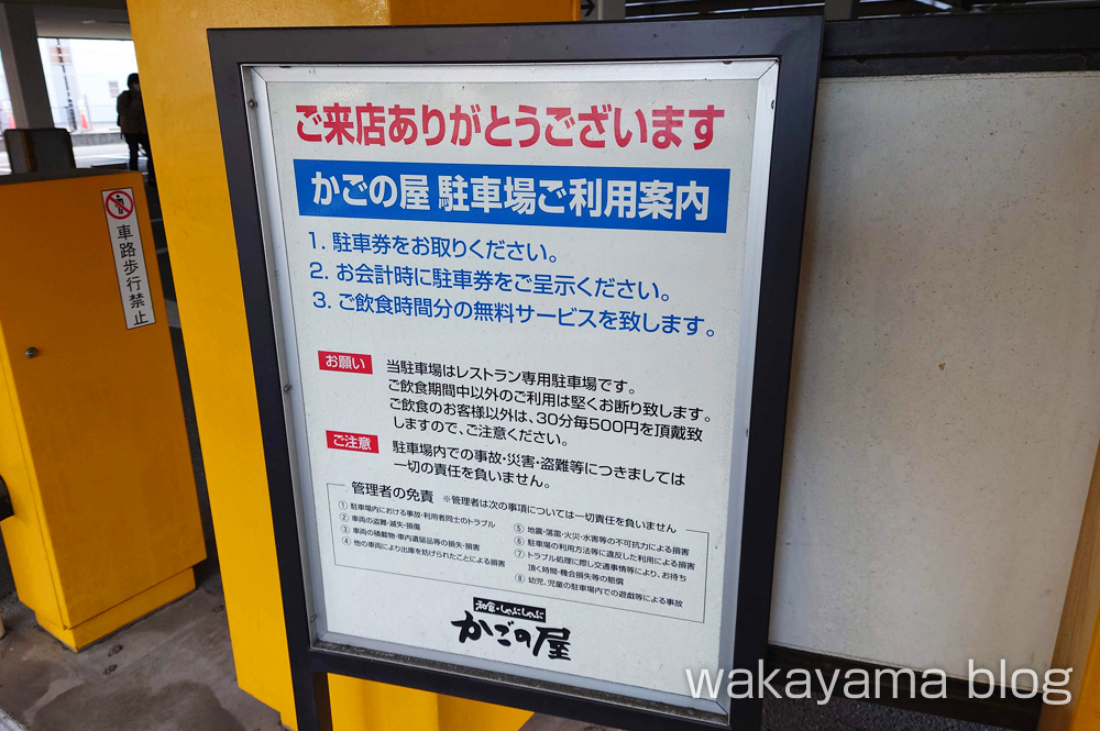 かごの屋 JR和歌山駅前店 駐車料金