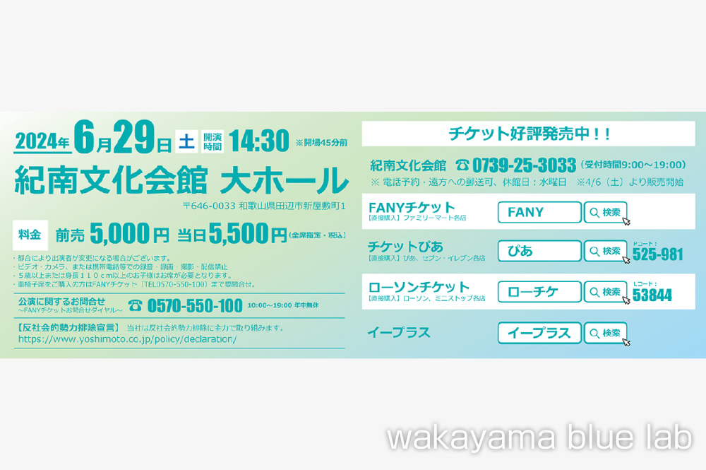 よしもとお笑いライブ in 紀南 2024 料金