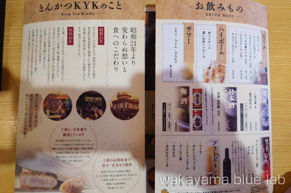 とんかつKYK 和歌山ミオ店 ドリンクメニュー