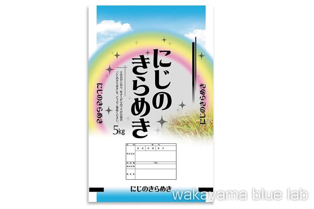 和歌山県 お米 にじのきらめき