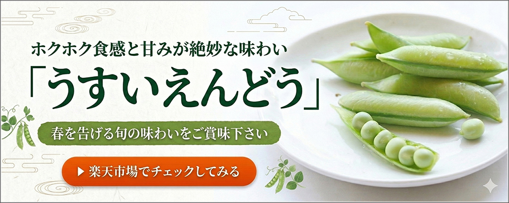 うすいえんどう 楽天市場