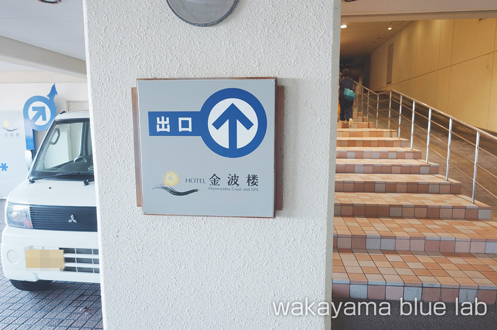 城崎温泉 金波楼 マリンワールド出口直結
