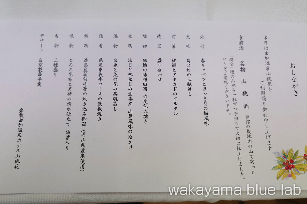 ホテル山桃花 夕食 献立