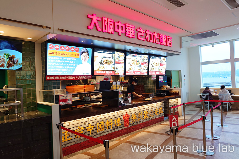 マリンピア神戸 サワダ飯店