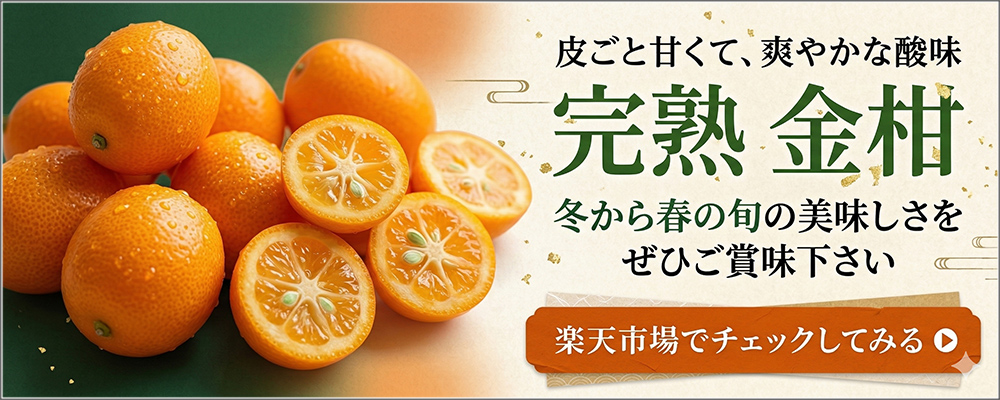 金柑の販売 ネット通販
