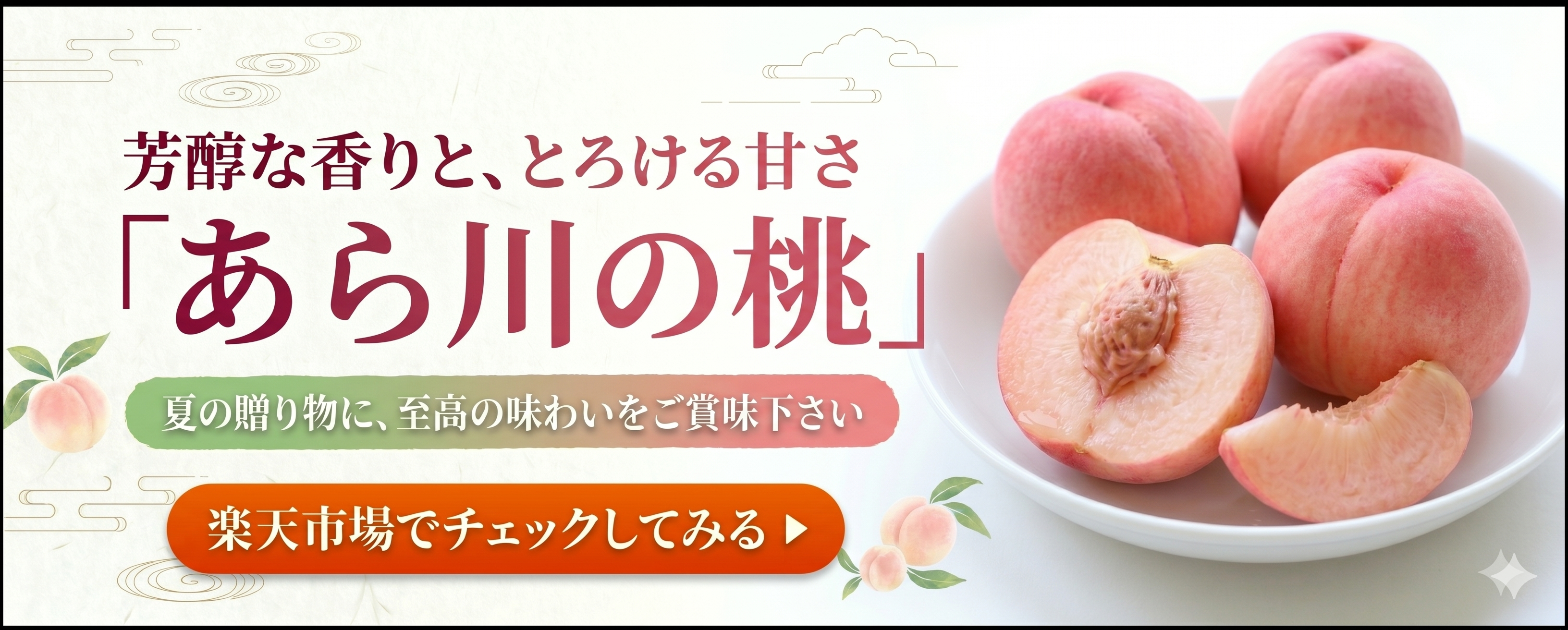 あら川の桃 ネット販売