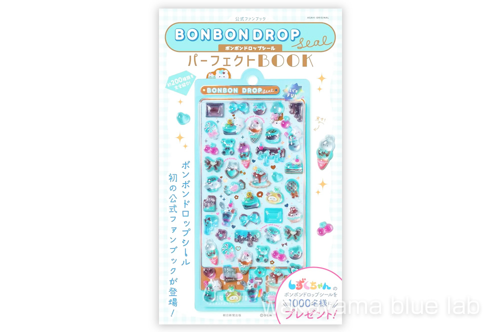 ボンボンドロップシールパーフェクトBOOK