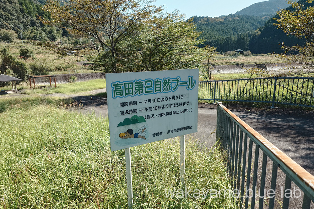 高田第二自然プール