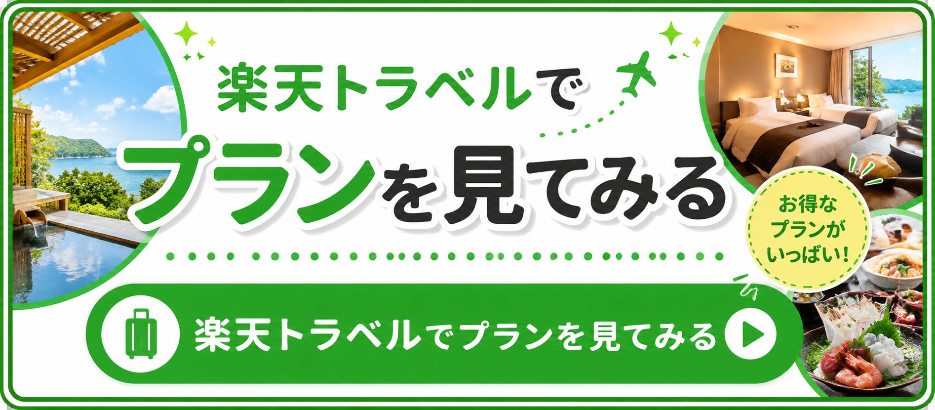 楽天トラベル