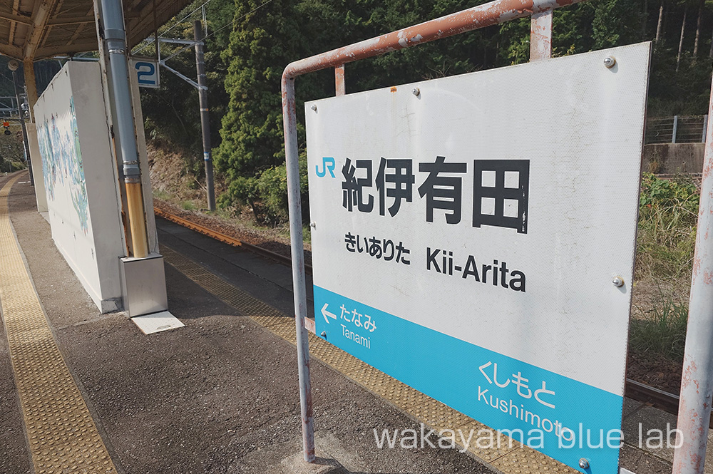 紀伊有田駅 ホーム