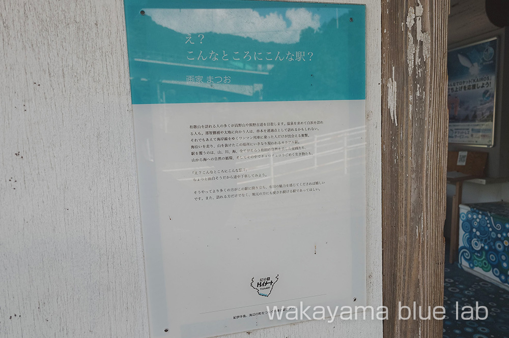 紀伊有田駅 画家まつお