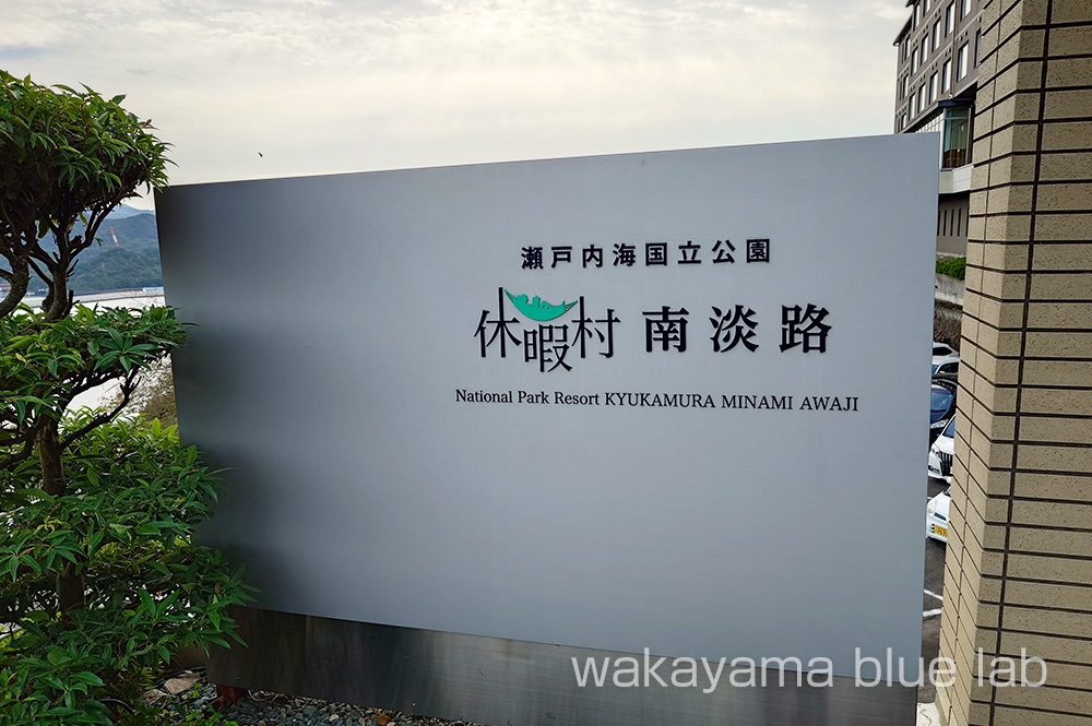 休暇村南淡路 写真