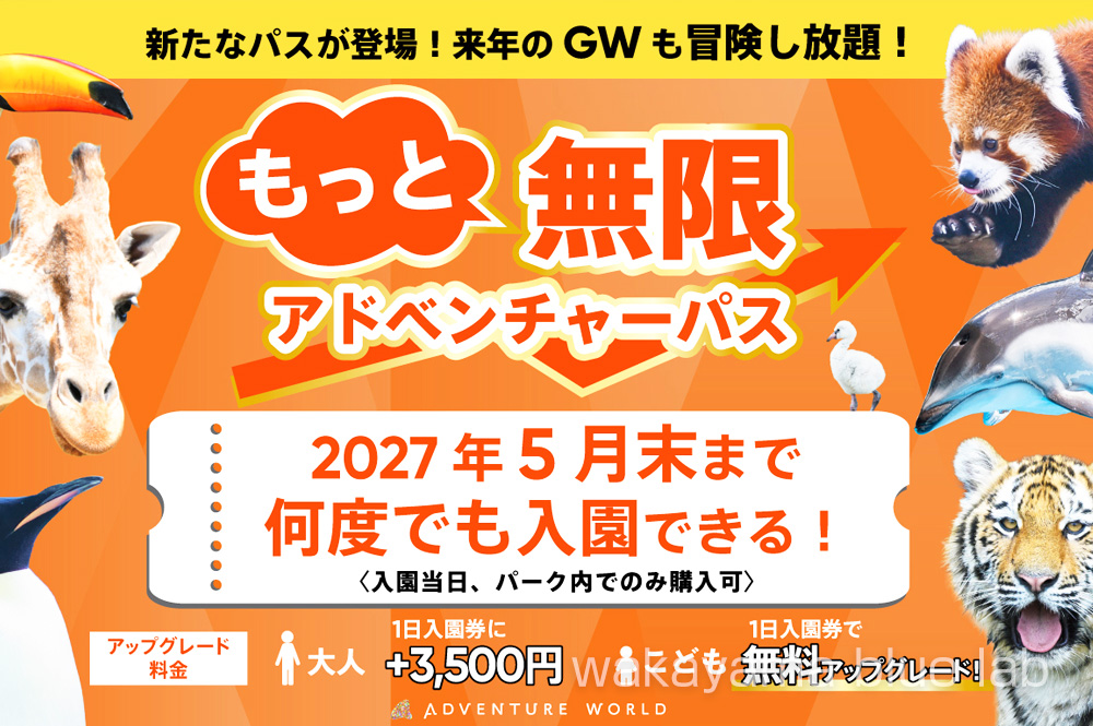 もっと無限アドベンチャーパス