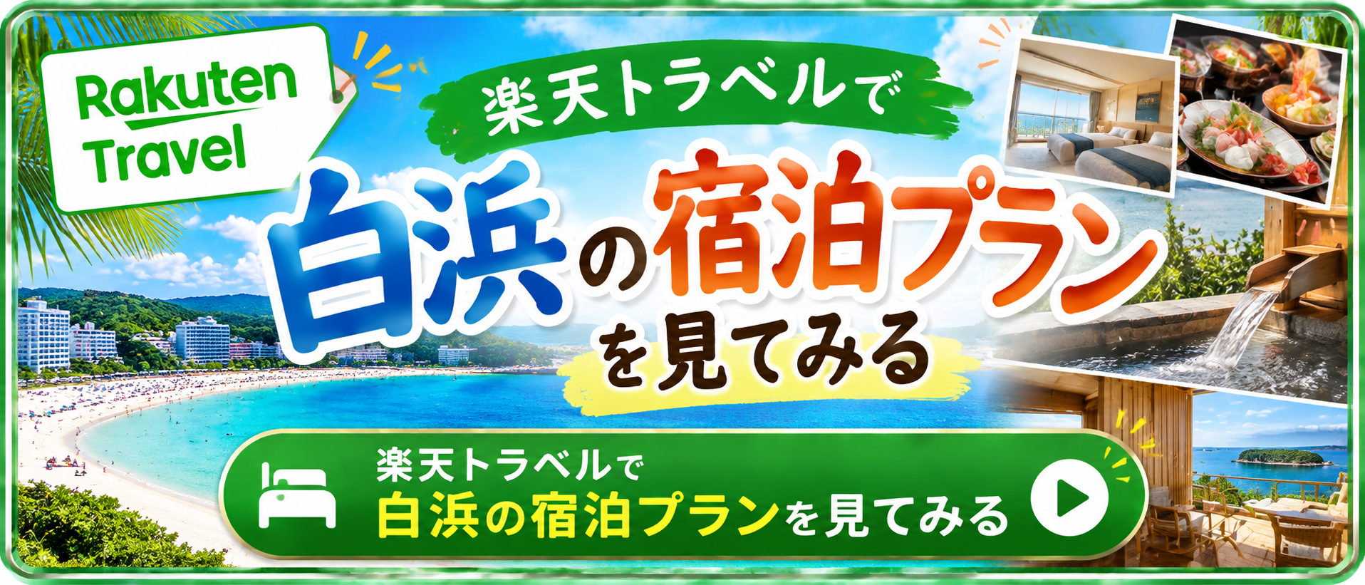 楽天トラベル 南紀白浜